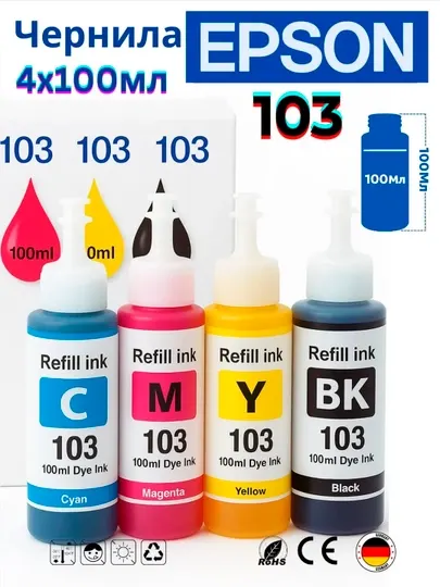 Чернила EPSON 103 краска для принтера
