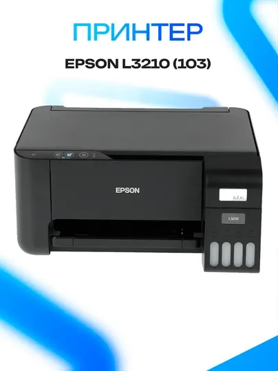 Принтер Epson L3210 (103) цветной, струйный