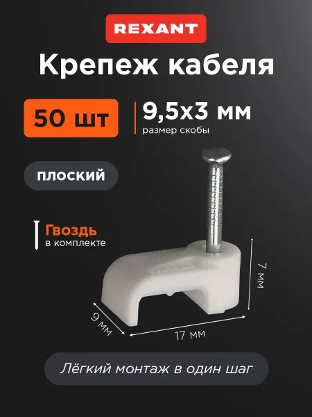 REXANT Скоба крепеж зажим кабеля 10х3 мм плоская пластиковая, 50 шт