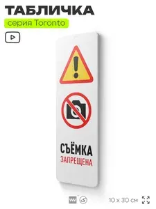 Табличка "Съемка запрещена", на дверь и стену, информационная, пластиковая, серия ТОРОНТО, 10х30 см, Айдентика Технолоджи