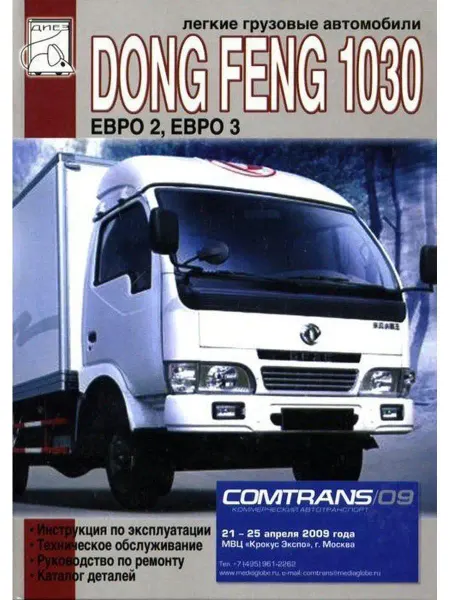 Диез Книга по ремонту и техническое обслуживанию Dong Feng 1030