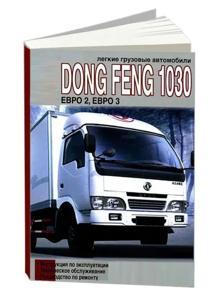 Диез Книга, ремонт Dong Feng 1030