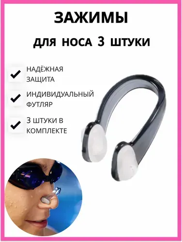 Зажим для носа для плавания 3 штуки. Прищепка для носа (белая, чёрная, голубая)