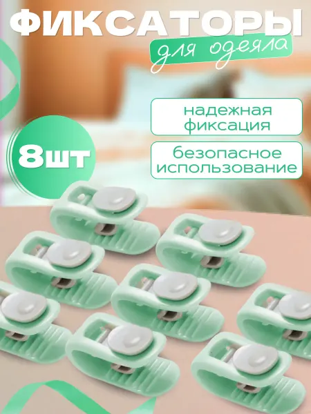 Фиксатор для пододеяльника зажим для одеяла 4шт