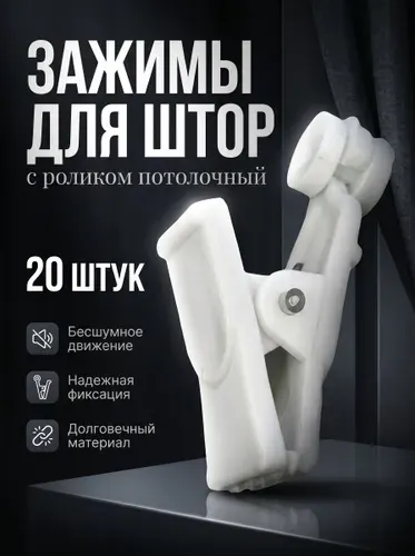 Зажим с роликом для штор потолочный