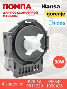 Помпа / сливной насос для посудомоечной машины Hansa (Ханса) Gorenje (Горенье) MIDEA (Мидея) 30W B25-6A, 9011229, 385842, 1030426