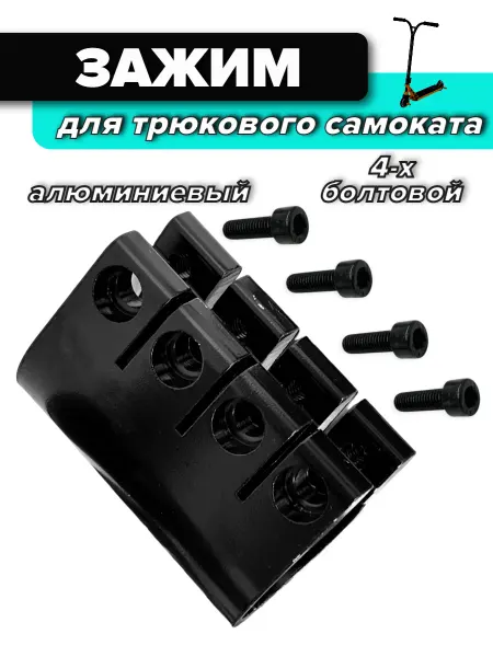 Спортинг Зажим для трюкового самоката