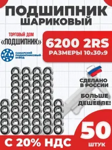 САМАРА Подшипник 6200 2RS 180200 10х30х9 - 10шт