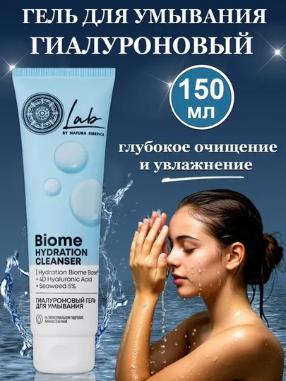 Natura Siberica Гиалуроновый гель для умывания Lab Biome Hydration, 150 мл, 10322