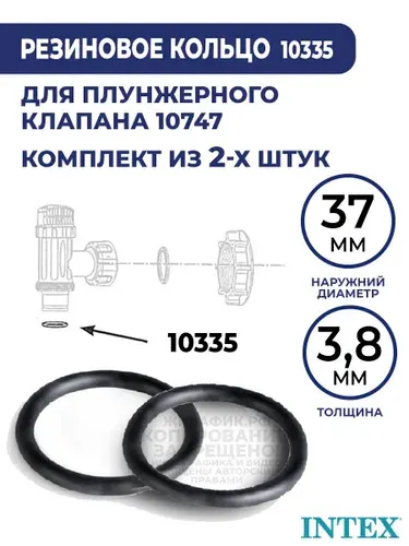 Комплект из 2-х уплотнительных колец плунжерного клапана Intex 10335-2