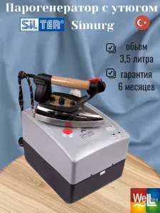 Парогенератор с утюгом Silter Simurg SMG/MN 1035 - 3,5 литра