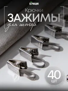 Крючки для штор и тюли (зажимы для штор), 40 шт