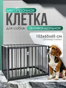 Клетка для собаки 103x65x65, усиленная, вольер для собак