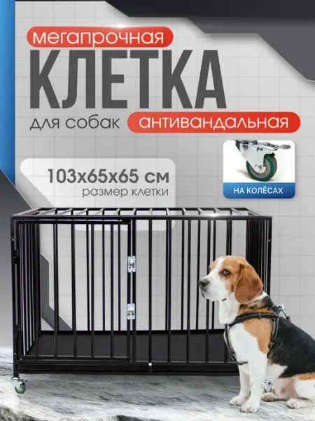 WIKIZOO Клетка для собак 103x65x65 см усиленная с колесами