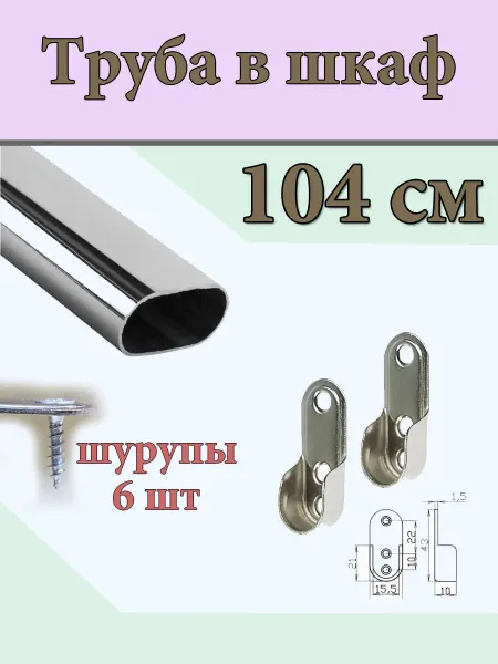Овальная труба 104см в шкафу