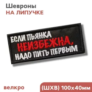 Шеврон на липучке, нашивка на одежду "Если пьянка неизбежна, надо ПИТЬ первым", 10х4см