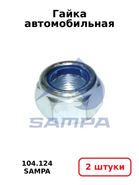 SAMPA Гайка автомобильная 104.124 (2 шт.)