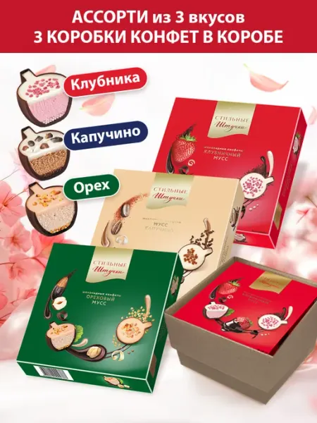 Стильные Штучки Конфеты подарочные ассорти в коробке шоколадные, 3*104