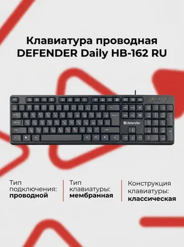 Клавиатура проводная DEFENDER Daily HB-162 RU black (USB, 104 клавиши) (45162)
