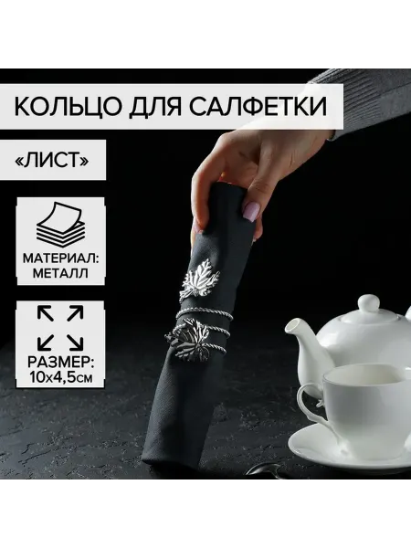 Кольцо для салфетки «Лист» 10×4 5 см цвет серебряный
