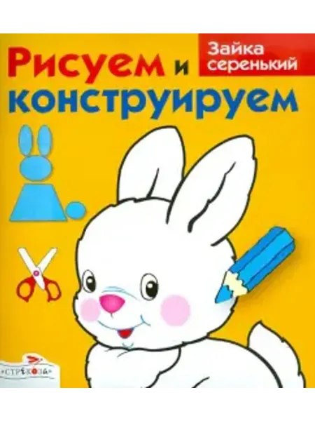 Стрекоза Рисуем и конструируем Зайка серенький