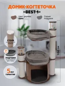 Когтеточка домик для кошек MYSNOOPY Best-1 (104 см), цвет орех, подушки серые