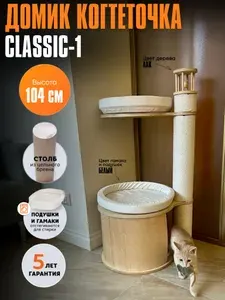Когтеточка домик для кошек MYSNOOPY Classic-1 (104 см), цвет в лаке подушки бежевые
