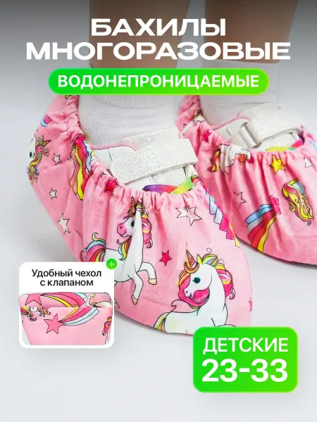 Многоразовые бахилы детские