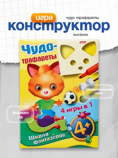 Игра-Конструктор Hatber "Чудо-трафареты" Лисенок 10ИК4_07541, 4+, А4ф, 10 л