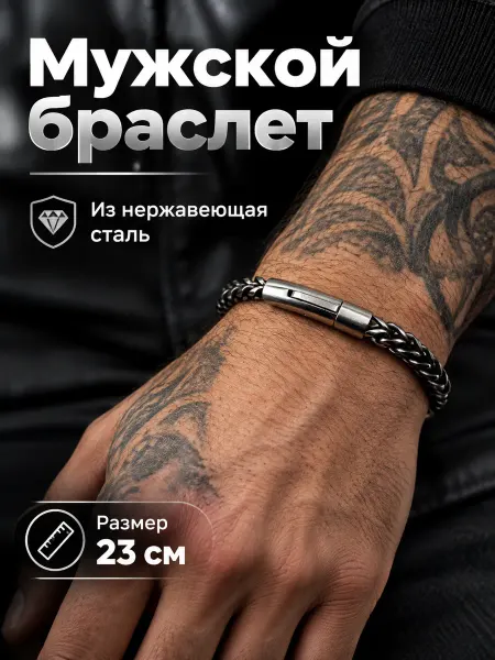 Браслет Мужской Стальной