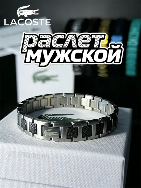 Lacoste Браслет