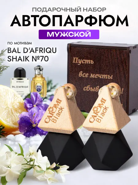 CAROMI Подарочный набор автопарфюма 2 шт