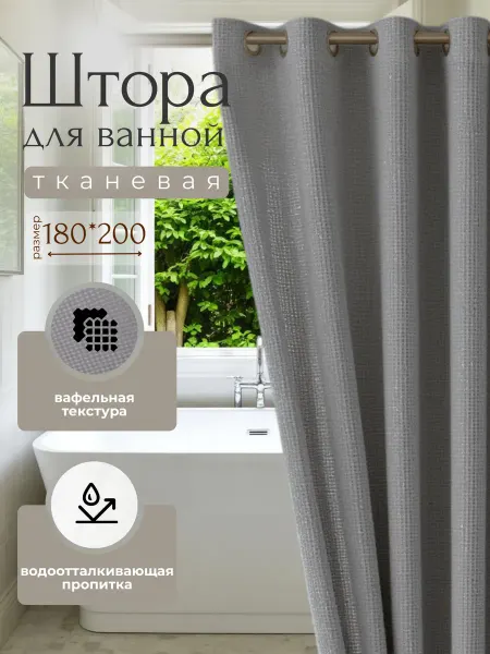 Штора для ванной тканевая