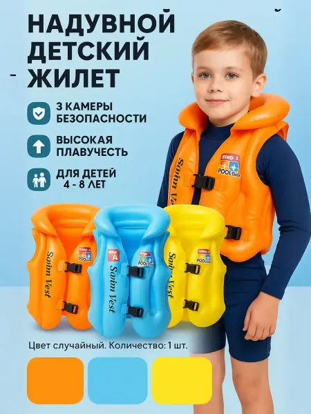 Ваши покупки Жилет для плавания детский надувной 104-134