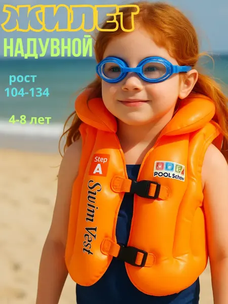 Подарок маме Желет детский для плавания надувной 4-8 (104-134)