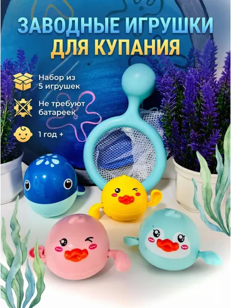 Заводные игрушки для ванны 5шт