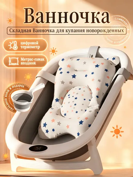 Детская ванна с термометром