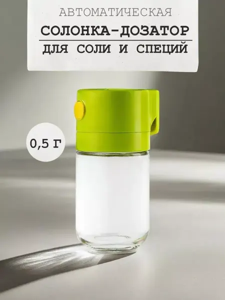 Дозатор для соли