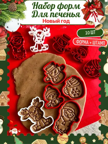 Формочки для печенья и пряников новогодние