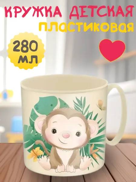 Кружка детская 280 мл