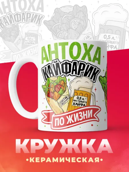 Кружка с именем Антон