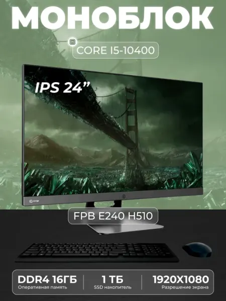 FPB Моноблок E240 23.8" Intel Core i5 - 10400 SSD 1ТB
