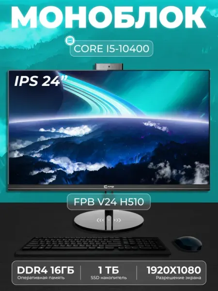 FPB Моноблок V24 23.8" Intel Core i5 - 10400 SSD 1ТB