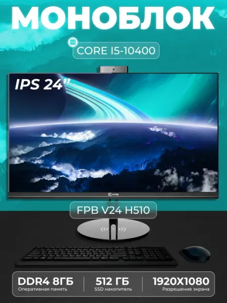 FPB Моноблок V24 23.8" Intel Core i5 - 10400 SSD 512GB