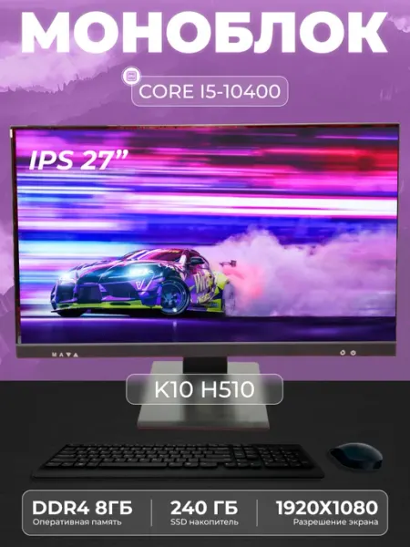 Моноблок K10 27" Intel Core i5 - 10400 SSD 240GB