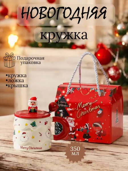 Новогодняя кружка в подарочной упаковке