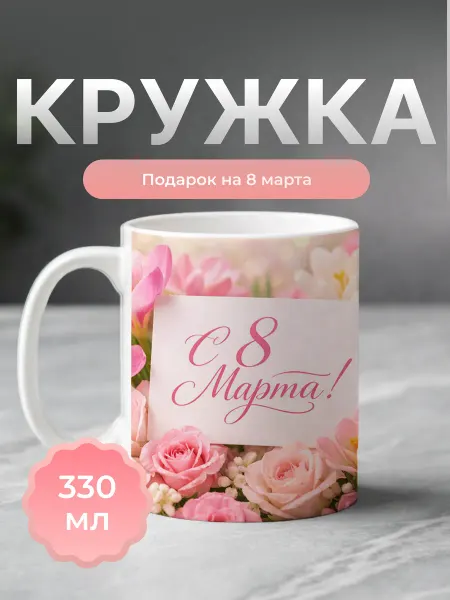 Кружка подарок на 8 марта