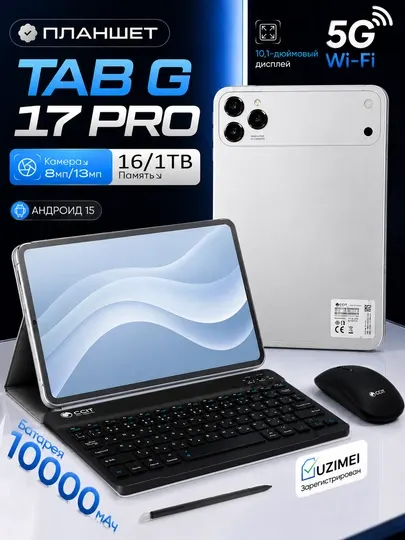 Смарт-планшет CCIT Tab G17 Pro — память 16 ГБ / 1 ТБ, интернет 5G, поддержка 2 SIM-карт