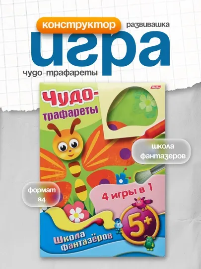 Игра-конструктор Чудо-трафареты "Школа Фантазеров" 10ИК407542, А4ф