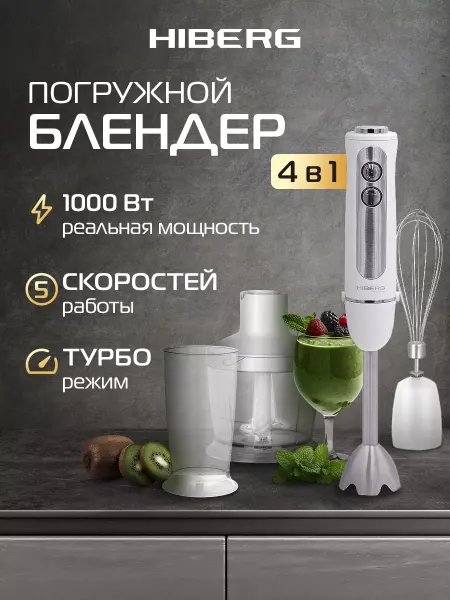 Hiberg Блендер HB 1041 W, погружной